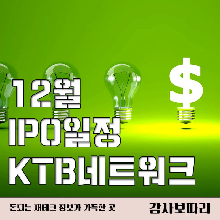  12월 IPO일정  KTB네트워크 관심