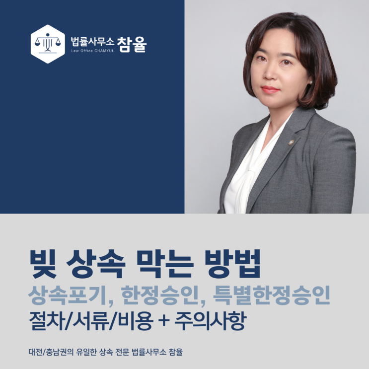  상속포기, 한정승인 7가지 확인사항? 비용까지 15년차 변호사가 말합니다.