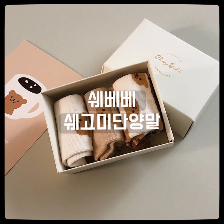 패션의 완성은 양말 ! 쉐베베 쉐고미 단양말