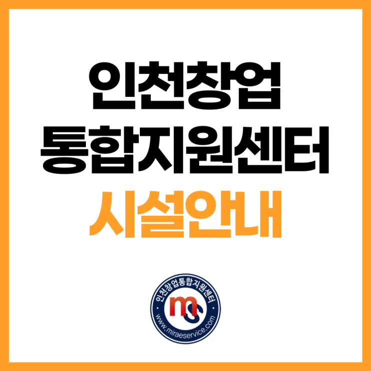 인천 창업 통합지원센터 1인창조기업, 창업 보육 시설 안내