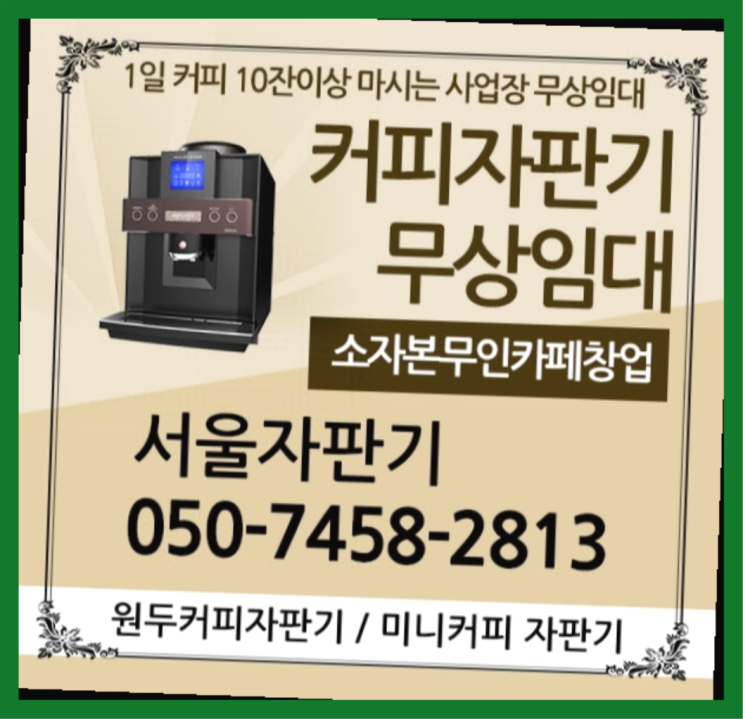  역삼1동 미니자판기 서울자판기 무료임대