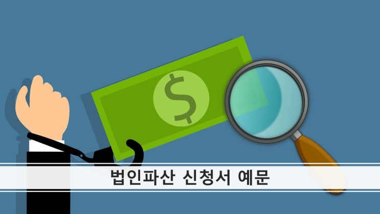  법인파산절차 진행을 위한 파산신청서 유명 변호사 작성 예문(강남변호사/코엑스변호사)