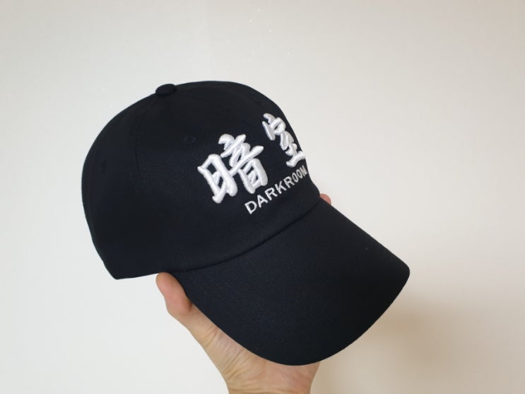  다크룸 스튜디오 볼캡 암실 모자 선착구매 후기