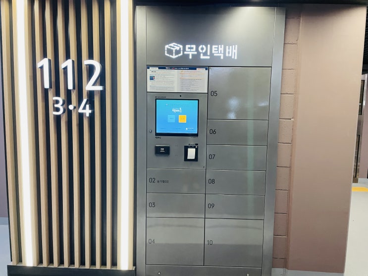  아파트 무인택배함 사용방법(feat. 광양 성황 푸르지오)