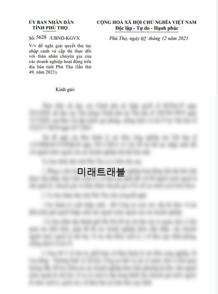12월 2일 푸토 개별입국 승인서 12월 2일 푸토 개별입국 승인서
