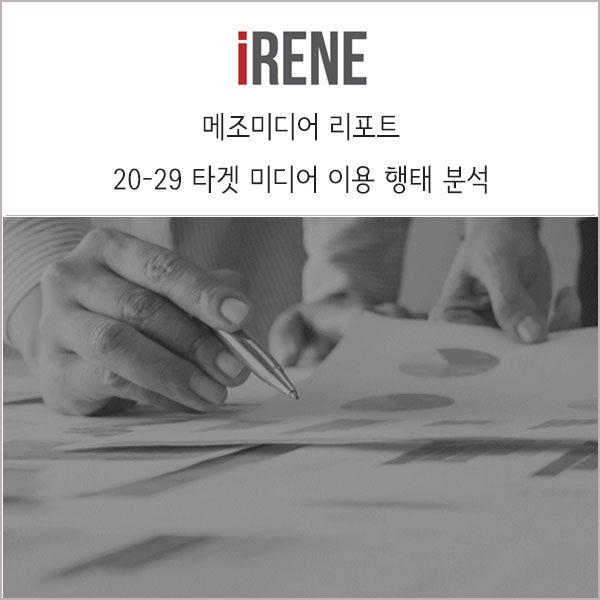 2021 타겟 미디어 이용 행태 분석 (20~29세) _ 메조미디어 리포트 : 네이버 블로그 2021 타겟 미디어 이용 행태 분석 (20~29세) _ 메조미디어 리포트 : 네이버 블로그