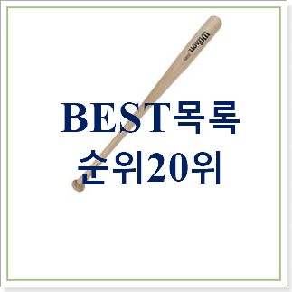  후기대박 나무야구베트 아이템 BEST 가성비 TOP 30위