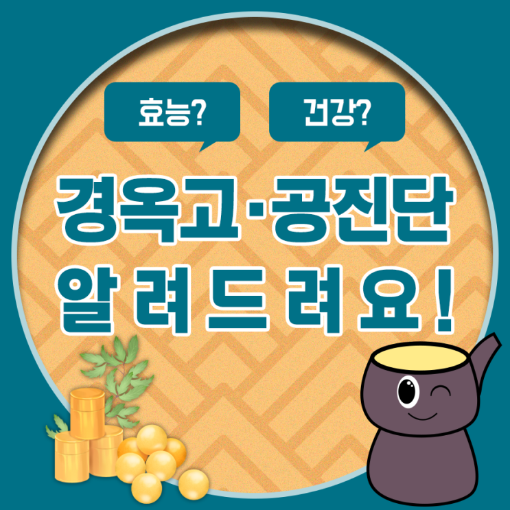  면역력 향상에 좋은 공진단,경옥고