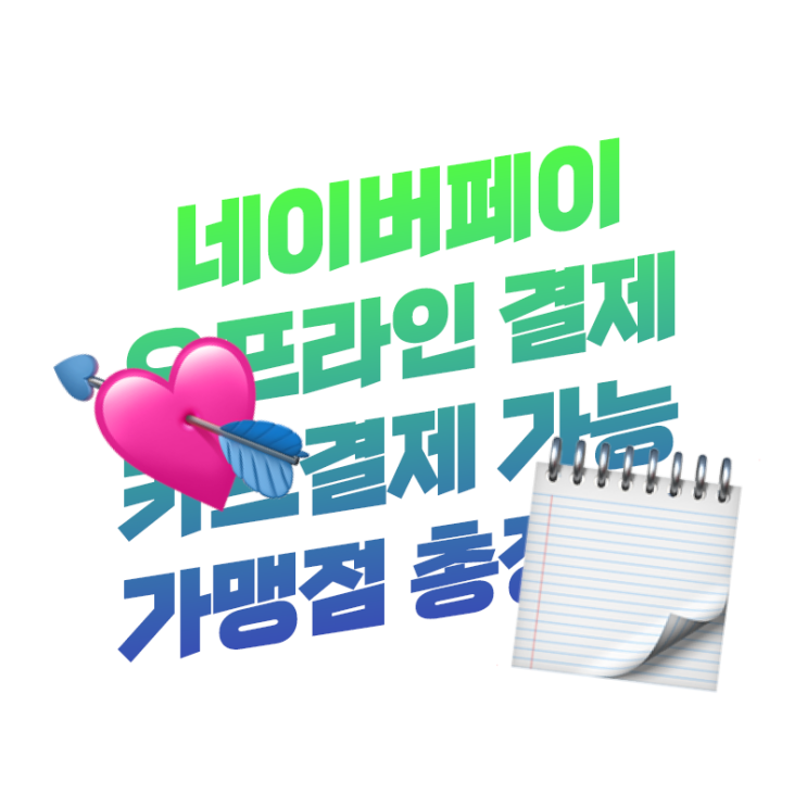  네이버페이 오프라인 카드결제도 가능 등록방법 및 카드결제 가맹점 총정리
