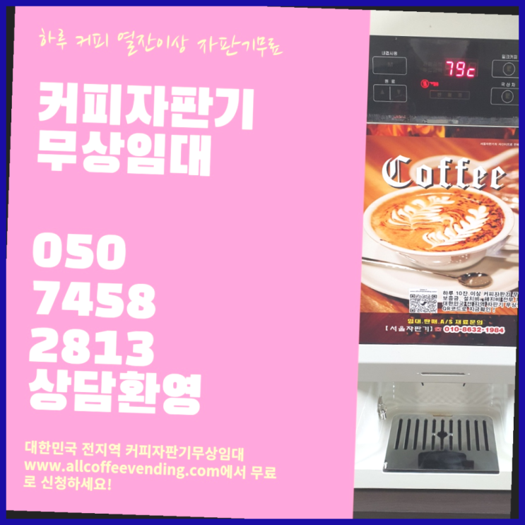  종로6가 사무실커피머신 서울자판기 편하게