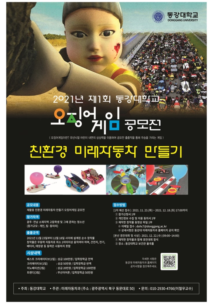 [청소년 공모전] 2021 제1회 동강대학교 친환경 미래자동차 만들기 오징어게임 공모전 (기간연장)