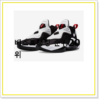  대박가성비 나이키농구화  탑20 순위 신뢰가 가네요