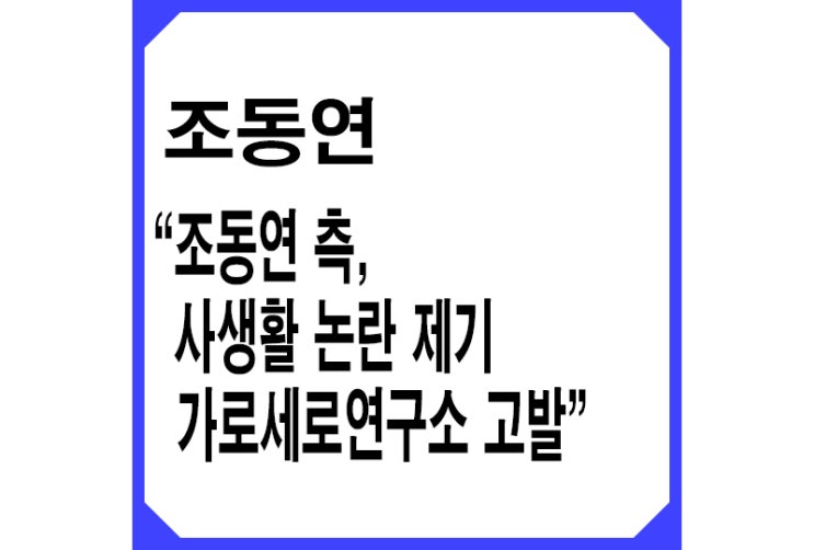 [파랑] 조동연 측,'사생활 논란 제기'가로세로연구소 검찰고발