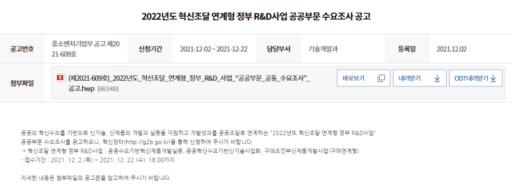 혁신조달 연계형 정부 R&D 사업 공공부문 공동 수요조사 공고_중소벤처기업부 혁신조달 연계형 정부 R&D 사업 공공부문 공동 수요조사 공고_중소벤처기업부