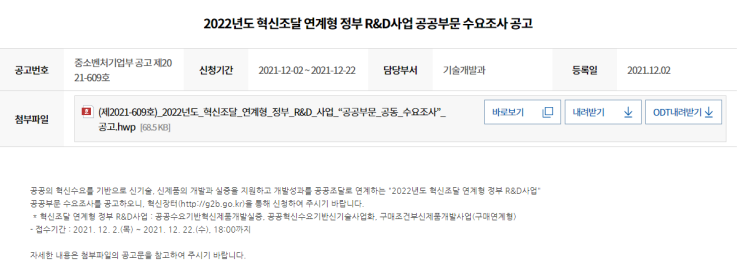 혁신조달 연계형 정부 R&D 사업 공공부문 공동 수요조사 공고_중소벤처기업부