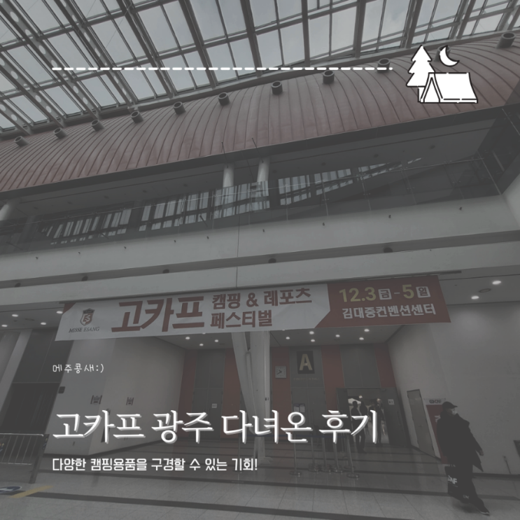  광주에서 열린 고카프  2021광주전 다녀온 후기