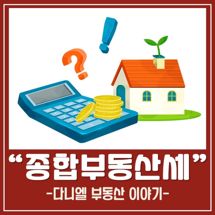  종합부동산세 [과세,공제,세율,납부기한]정리