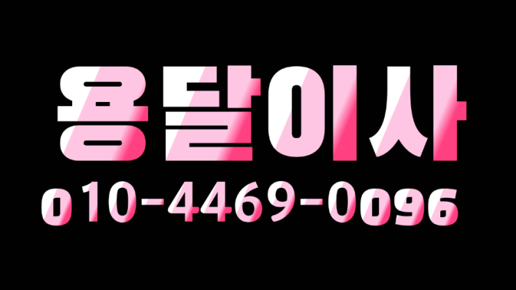  광주 효천지구 에서 임암동 아파트 용달이사 원룸짐