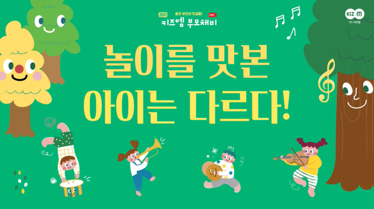  놀이를 맛 본 아이는 다르다_키즈엠 부모채비 11월 2탄 리뷰