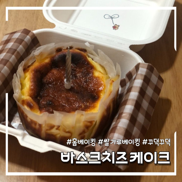 미니오븐으로 바스크치즈케이크 만들기 (feat.도시락케이크 사이즈)