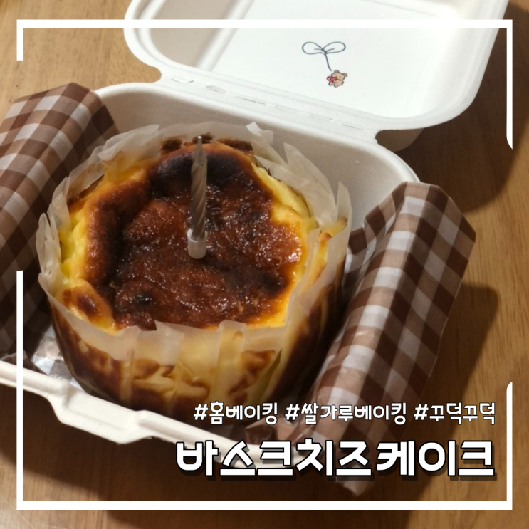  미니오븐으로 바스크치즈케이크 만들기 (feat.도시락케이크 사이즈)