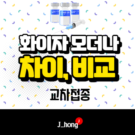  화이자 모더나 차이 비교