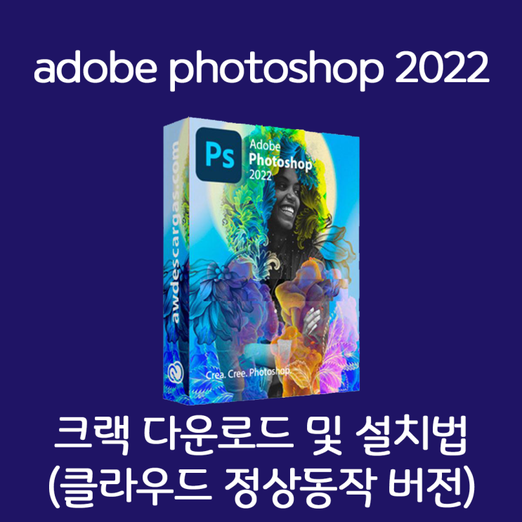 [디자인유틸] 디자이너 필수 어도비 Photoshop 2022 포토샵정품 인증 다운 및 설치를 한방에