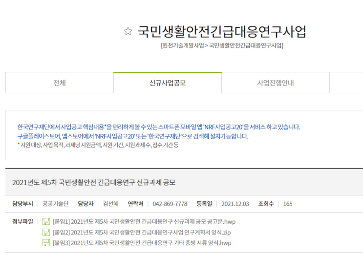 국민생활안전 긴급대응연구 신규과제 공모 공고_과학기술정보통신부 국민생활안전 긴급대응연구 신규과제 공모 공고_과학기술정보통신부