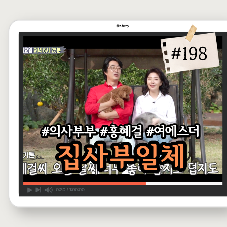 게스트 <b>홍혜걸</b> 여에스더 의사 면역 관리 탈모 예방 <b>제주도</b> 각... 