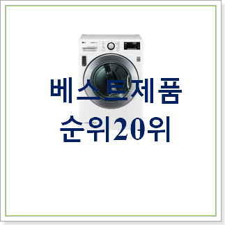  후기로대박난 빨래건조기 상품 BEST 성능 TOP 30위