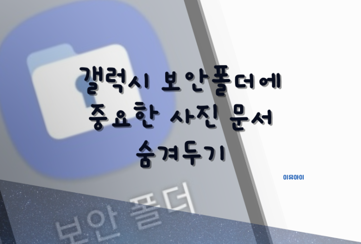  갤럭시 보안폴더에 중요한 사진 문서 숨겨두기