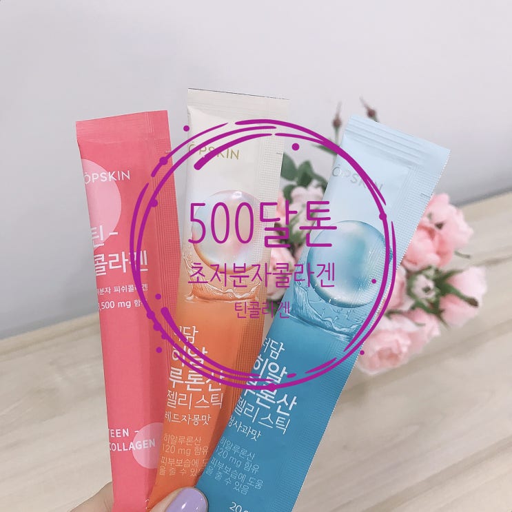  콜라겐달톤 따져보면 결국 초저분자피쉬콜라겐