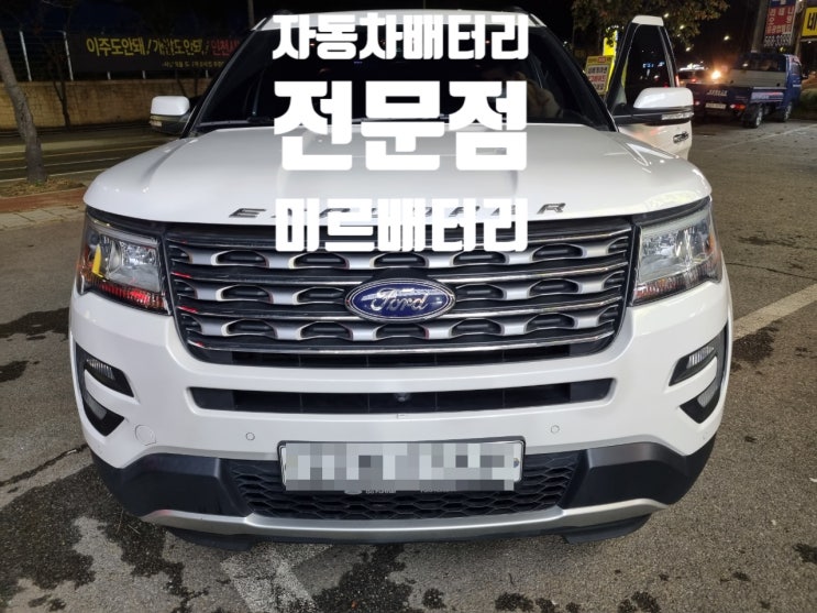  부산 기장 배터리 정관 포드익스플로러 밧데리 출장