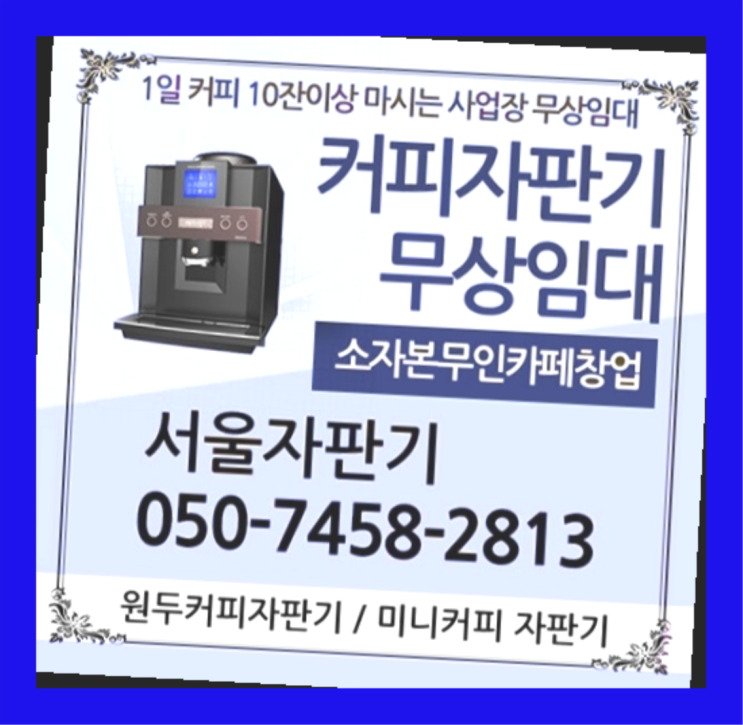  적선동 커피자판기 서울자판기 문의주세요