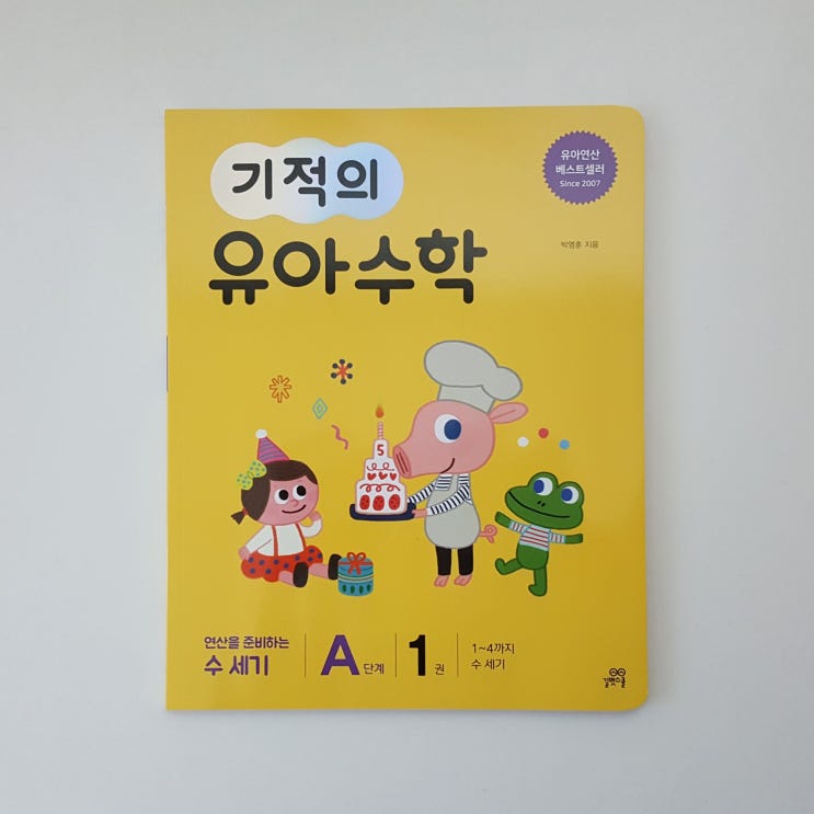  숫자세기 수학적 사고력 길러주는 기적의 유아수학