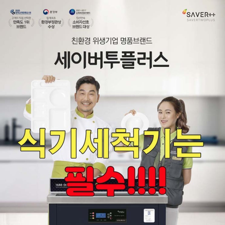  가정용, 업소용 식기세척기 '세이버투플러스'