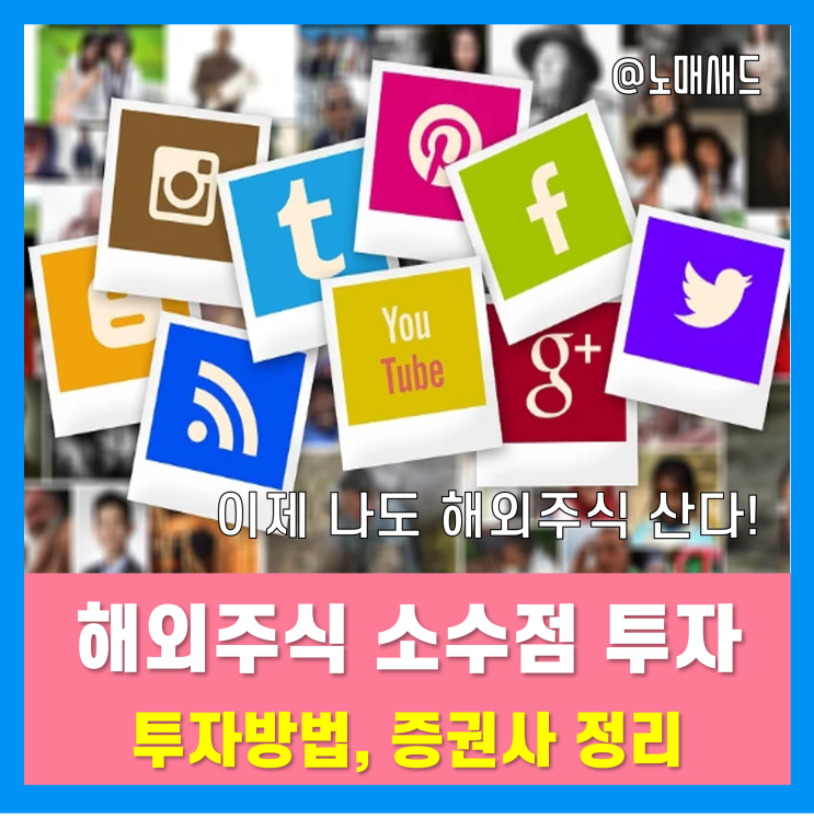 해외주식 소수점 투자 방법 정리, 이용 가능한 증권사는? 해외주식 소수점 투자 방법 정리, 이용 가능한 증권사는?
