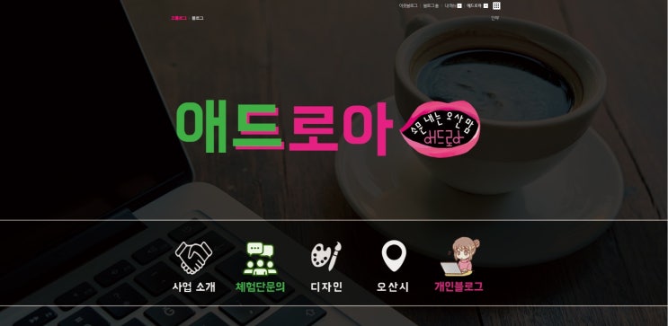  소문내는 오산맘 애드로아