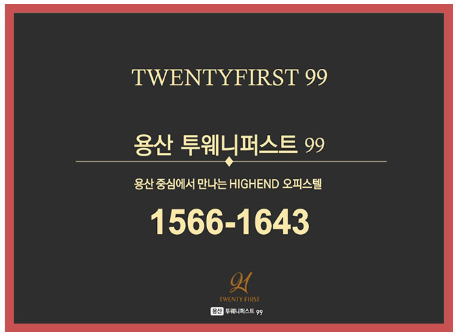 용산 중심의 하이엔드 오피스텔 "용산 투웨니퍼스트 99"청약방법 알아보기!!