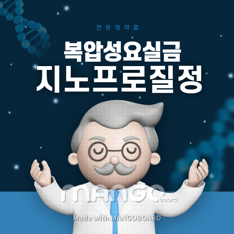 [전문의약품]지노프로질정-재채기 요실금, 웃을때 요실금