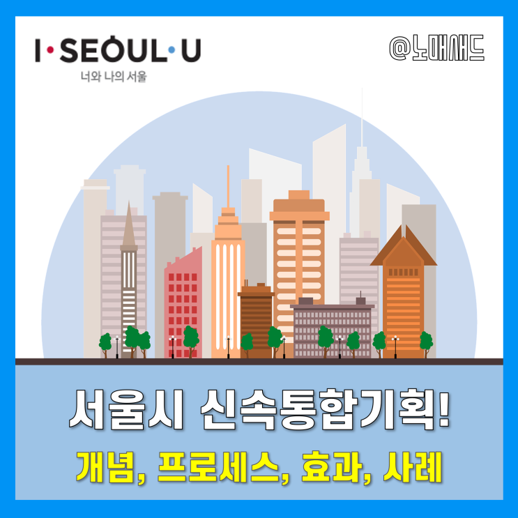 서울시 신속통합기획 개념 및 효과, 사례 정리