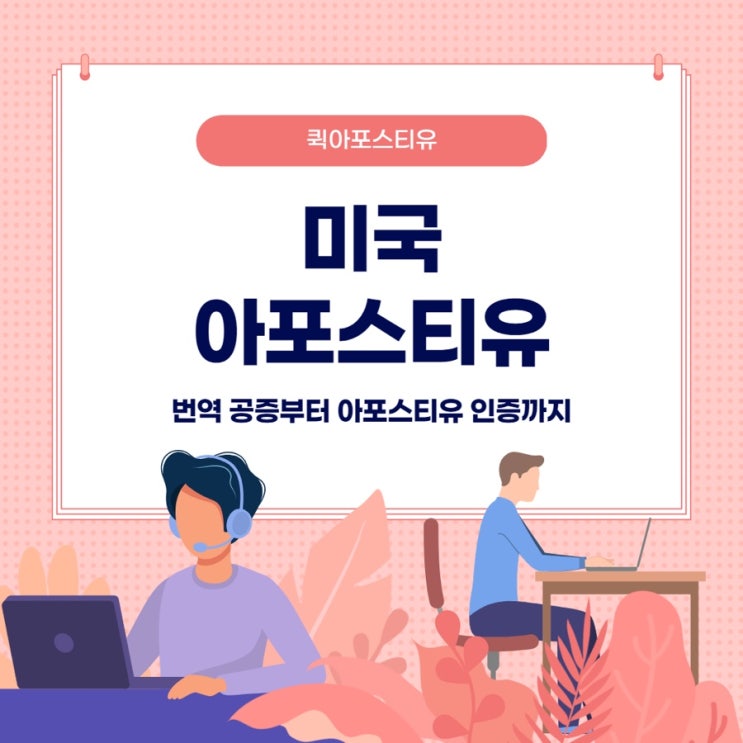  미국아포스티유 준비, 모바일로 간편하게