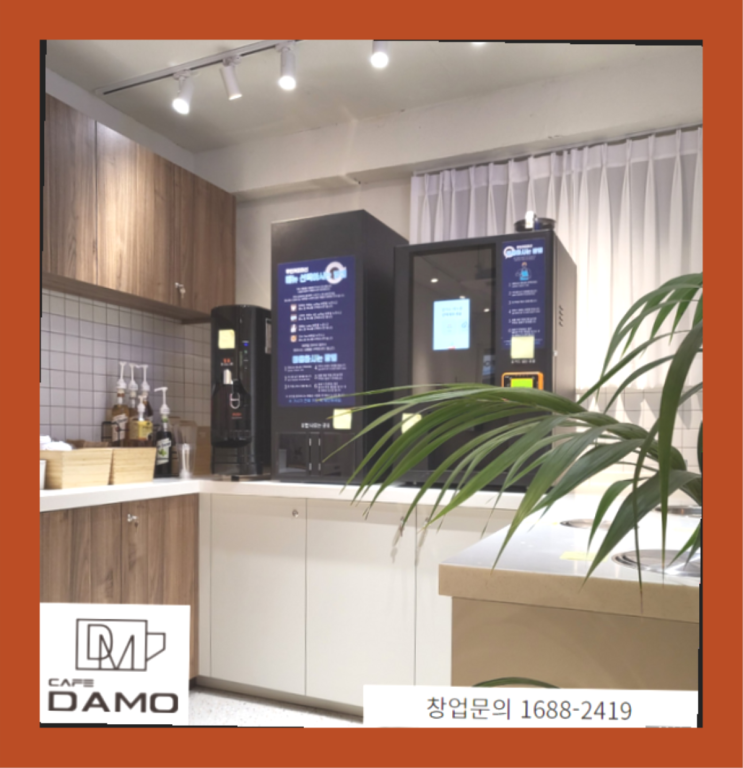  요즘뜨는프렌차이즈 스마트한? 창업은 카페다모에서 시작해보세요!