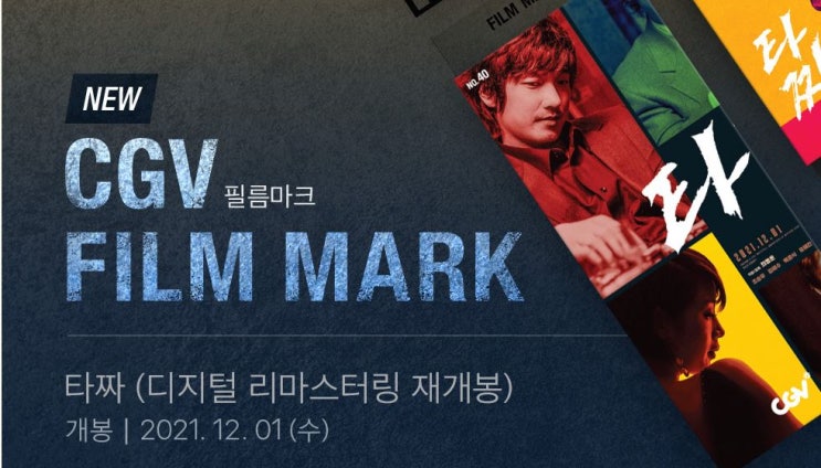 타짜 리마스터링 재개봉 기념 CGV FILM MARK 필름마크 굿즈 실물 명대사