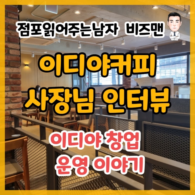 이디야 창업에 대한 이야기 (사장님 인터뷰)