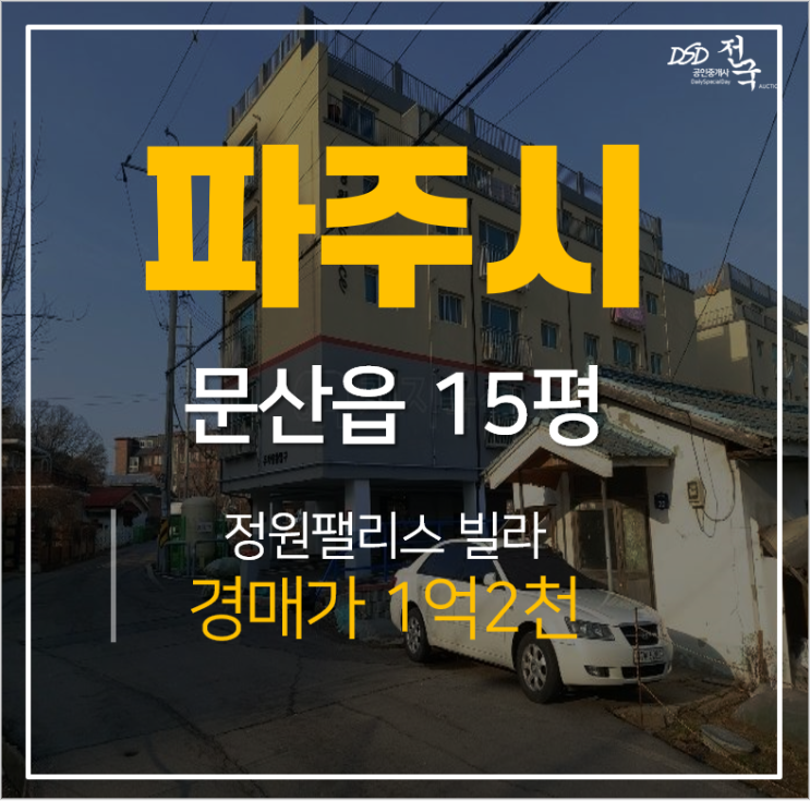 [파주빌라매매 · 경매] 파주시 문산읍 선유리 정원팰리스 15평 1억대 경매