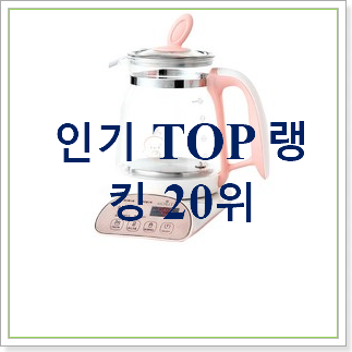  퀄리티 좋은 분유포트 상품 베스트 가성비 랭킹 30위