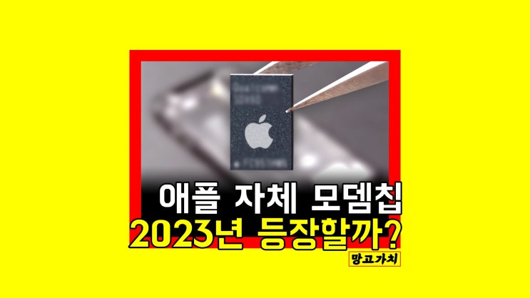 애플 자체 모뎀칩 : 2023년부터 애플 5G 칩셋 등장할까?