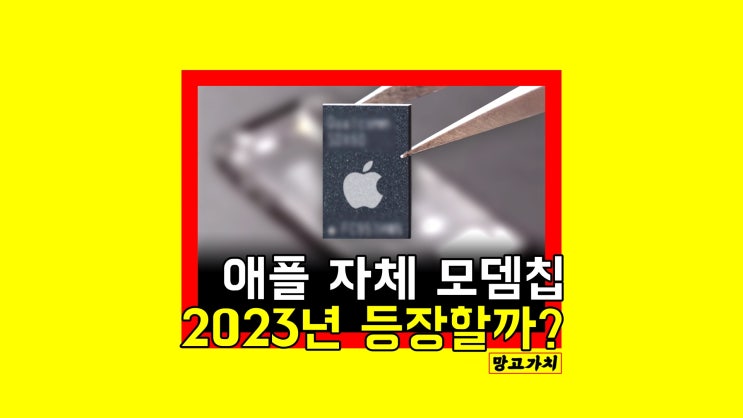 애플 자체 모뎀칩 : 2023년부터 애플 5G 칩셋 등장할까? 애플 자체 모뎀칩 : 2023년부터 애플 5G 칩셋 등장할까?