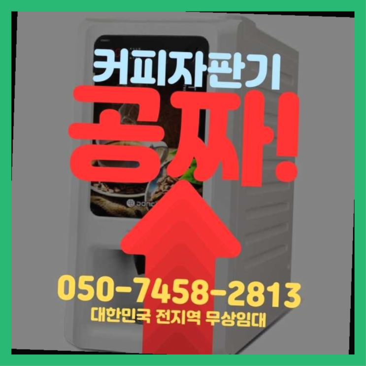  만리동2가 식당용커피머신 서울자판기 맛있는커피